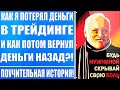 КАК Я ПОТЕРЯЛ ДЕНЬГИ В ТРЕЙДИНГЕ И ПОТОМ ВЕРНУЛ ИХ НАЗАД?ФАКАПЫ В ИНВЕСТИЦИЯХ! КАК НЕ СЛИВАТЬ ДЕНЬГИ