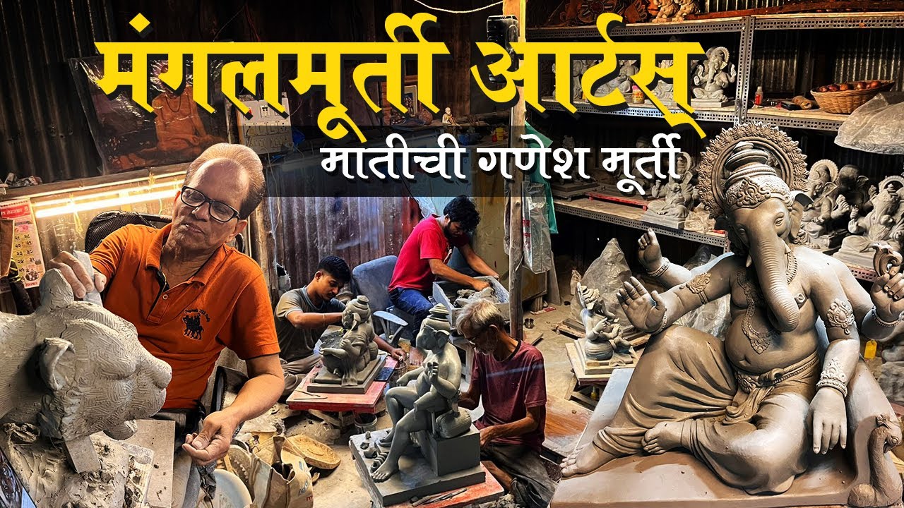 मुंबईत मातीची मुर्ती बनवणारी गणेश चित्र शाळा | Mangalmurti Arts #ganpatiidol #ganeshotsav #mumbai