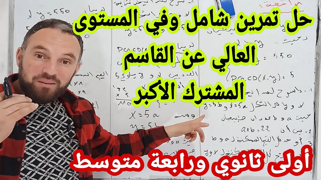 حل  أصعب تمارين القاسم المشترك الأكبر للسنة الرابعة متوسط والأولى ثانوي مهم جدا