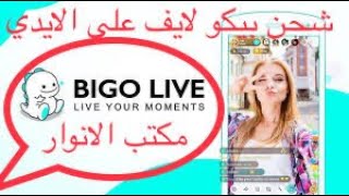 حل مشكلة - شحن بيكو لايف Bigo Live الموقع الرسمي