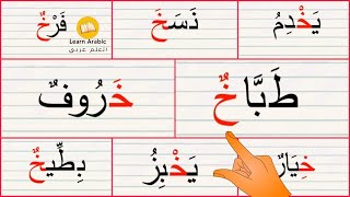 درس القراءة | شكل حرف الخاء مع الحركات arabic alphabet