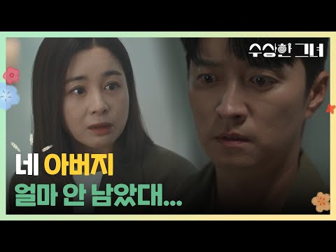 [수상한 그녀] 아버지의 상태에 대해 들은 <strong>서영희</strong> “ 네 아버지 얼마 안 남았대... ” [Who Is She!] | KBS 250109 방송