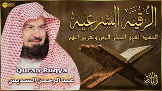 الرقية الشرعية الشاملة من الكتاب والسنة الشيخ عبد الرحمن السديس Ruqyah Shariah Abd Alrhman Alsdes