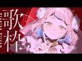 【歌枠】アニメソング歌枠ッ!!!Singing Stream【にじさんじ/町田ちま】