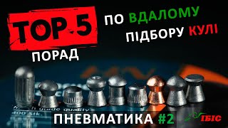 5 порад новачкам по підбору кулі для пневматики | Пневматика | Ібіс