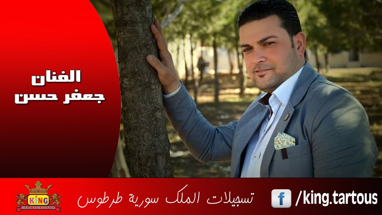 جعفر حسن يا دموع عيني حاج Jaafar Hasan Ya Dmo3 3eni 7aj