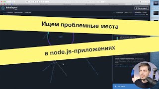 картинка: Ищем проблемные места в node.js-приложениях