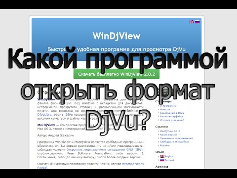 Какой программой открыть формат djvu?