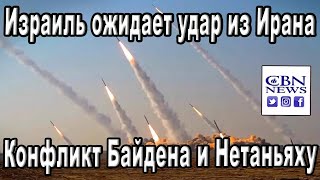 Израиль ожидает удар из Ирана. Байден требует немедленного прекращения огня в секторе Газа: CBNNEWS