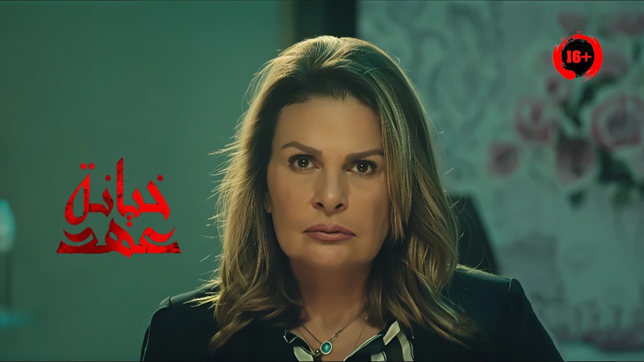 ابنها اتقتـل على ايد شخص من لحمه ودمه بسبب الحقد والغيره فقررت تنتقمله | ملخص مسلسل خيانة عهد