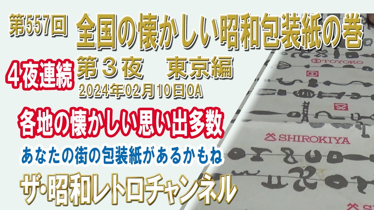 4夜連続】第557回 全国の懐かしい昭和包装紙の巻 第3夜 東京編 松屋