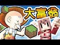 Minecraft 丟骰子 成為 回憶中の大富翁 !! | w/ 閃閃 鬼鬼 巧巧