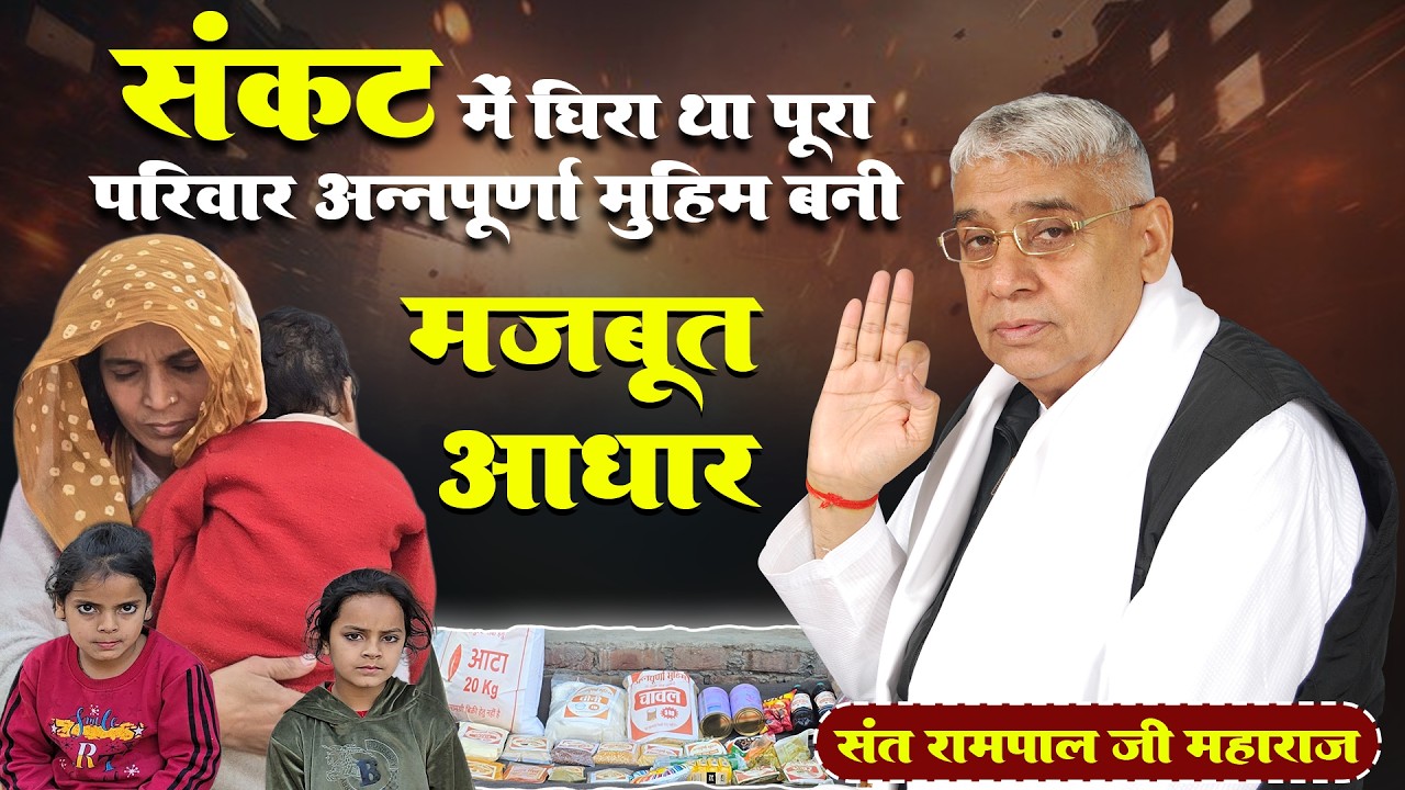 EP-1306 | टाईयान पाना, भिवानी, हरियाणा | भूख से जूझता परिवार Annapurna Muhim बनी सहारा