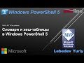 Словари и хеш-таблицы в Windows PowerShell 5