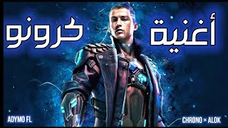 فري فايراغنية كرونو-Chrono راب فري فاير -Adymo Fl