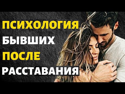 Психология Бывших! О чём Думает Твой Бывший После Расставания!