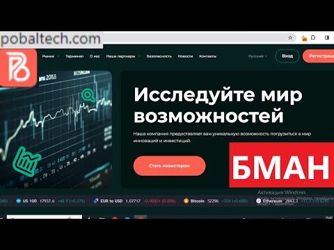 Pobaltech.com (Pobal-tech.co) отзывы - РАЗВОД. Брокер без каких-либо документов