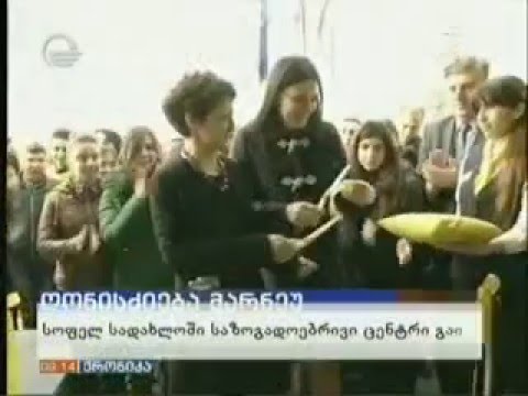 სადახლოში საზოგადოებრივი ცენტრი გაიხსნა