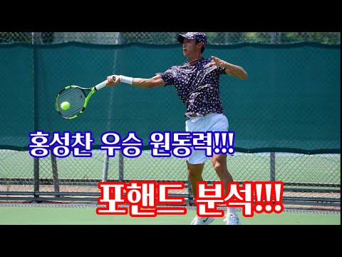 정진화 말없는 테니스레슨-707회 <strong>홍성찬</strong> 우승 원동력!!! 포핸드분석!!!