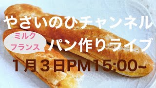 ミルクフランスのライブ配信（1月3日PM15:00〜）2022年初ライブです！一緒に作りたい方は材料を準備してご参加ください