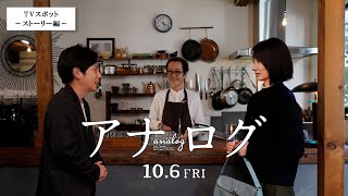 『アナログ』TVスポット～ストーリー編～【10月6日(金)全国公開！】