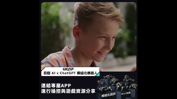 Searching C - 【 早鳥集購｜UGOT 首個 AI x ChatGPT 模組化機器人 】