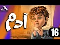 مسلسل ادم الحلقة السادسة عشر 16 Episode رمضان 2025 Ramadan 