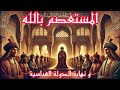 المستعصم بالله سقوط بغداد ونهاية الدولة العباسية