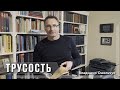 Трусость… | Проповедь | Владимир Омельчук | Церква Благодать