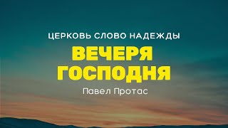 Вечеря Господня | Служение 07.05.2023