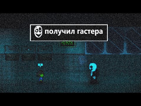 видео: ГАЙД НА ПОЛУЧЕНИЕ ГАСТЕРА В bonetale 1.5