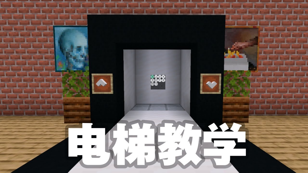 Minecraft 我的世界怎么做电梯 超简单 Youtube