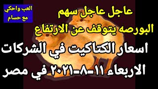 اسعار الكتكوت الابيض اليوم الاربعاء ١١-٨-٢٠٢١ في جميع الشركات في مصر