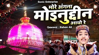 810 उर्स पर धूम मचा देगी ये क़व्वाली - Morey Angna Mein Moinuddin Aayo Re - Rehan Ali #Khwaja Qawwali