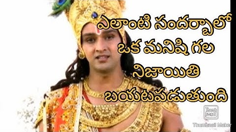 ఎలాంటి సందర్బాలో ఒక మనిషి గల నిజాయితి బయటపడుతుంది  || Telugu mahabharatam whatsapp status