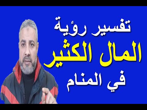 تفسير رؤية حلم المال الكثير في المنام اسماعيل الجعبيري