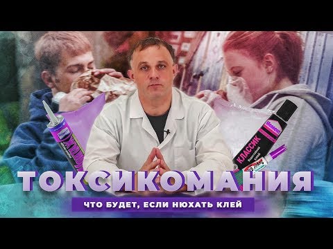 ТОКСИКОМАНИЯ | Что будет, если нюхать клей? | Токсикомания среди подростков и взрослых