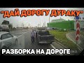 Автоподборка "Дай Дорогу Дураку"❌Разборка на Дороге#166