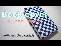 ブックカバーの作り方【サイズ調節タイプ】