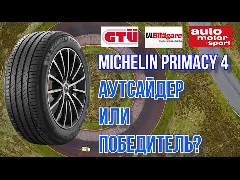 Шины Michelin Primacy 4, аутсайдер или победитель / ШИННЫЕ НОВОСТИ №13