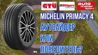 Шины Michelin Primacy 4, аутсайдер или победитель / новости №13