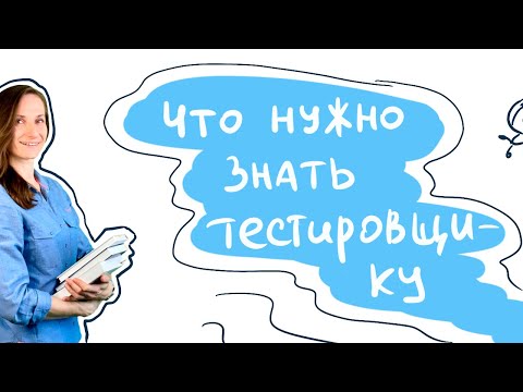 Интенсив по тестированию / Тема 9. Что нужно знать тестировщику на старте