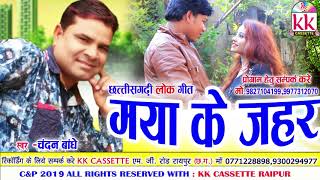 Chandan Bandhe | Cg Song | Maya Ke Jahar | New Chhatttisgarhi Geet | HD Video 2019 | | KK CASSETTE