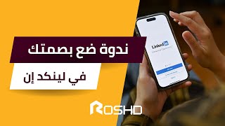 ندوة ضع بصمتك في لينكد ان