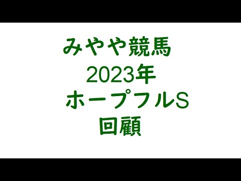 2023ホープフルS　回顧。