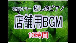 １０時間著作権フリー癒しのピアノBGM　店舗用 学習用 作業用 中北利男