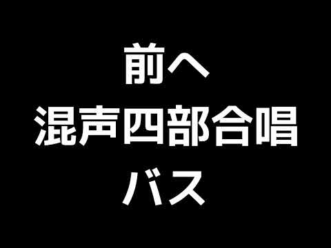 05 「前へ」佐藤賢太郎編(混声四部合唱版)MIDI バス(ベース) 音取り音源
