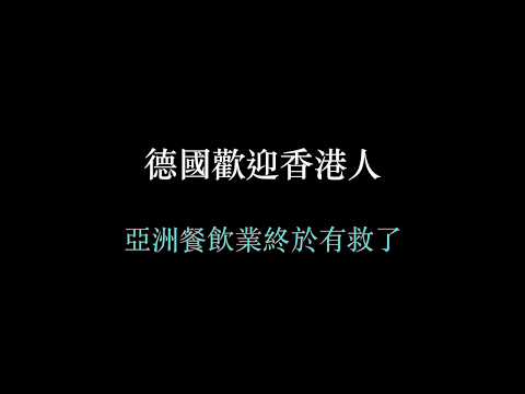 自由世界撐香港自由 - 德國人對於收留香港難移民的看法