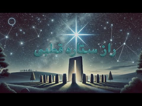 معمای راز ستاره قطبی فقط ۲ درصد راز این معما را می دادند تو چطور 