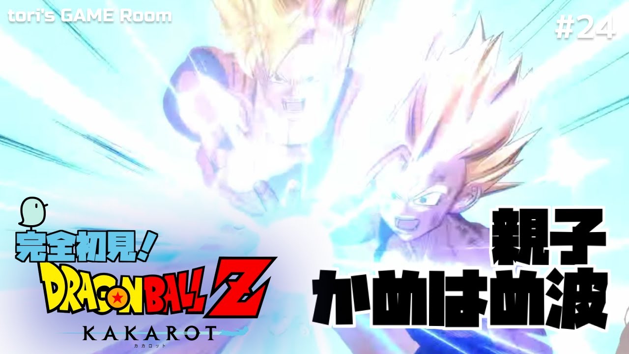 【ドラゴンボールZ KAKAROT】涙の親子かめはめ波【初見プレイ】#24